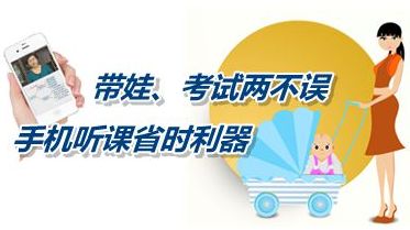 帶娃、考試兩不誤 手機聽課省時利器成就中級會計師夢