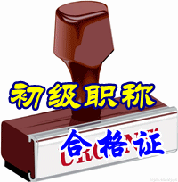 河南新鄉(xiāng)初級會計職稱合格證書領取2014