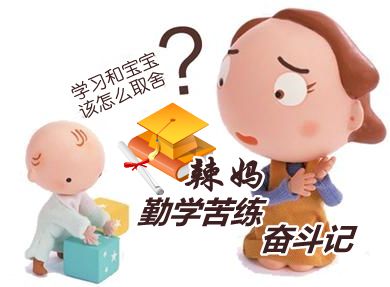 中級(jí)會(huì)計(jì)職稱(chēng)辣媽考生網(wǎng)校大本營(yíng)“勤學(xué)苦練”奮斗記