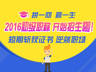 號外！號外！2016初級會(huì)計(jì)職稱考試輔導(dǎo)開始招生啦！