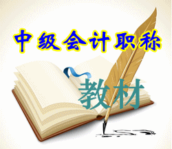 2015中級(jí)會(huì)計(jì)職稱(chēng)《中級(jí)會(huì)計(jì)實(shí)務(wù)》教材何時(shí)發(fā)售