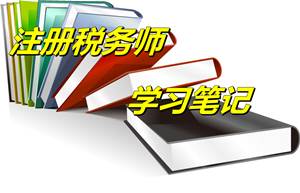 注冊(cè)稅務(wù)師考試《財(cái)務(wù)與會(huì)計(jì)》學(xué)習(xí)筆記：資金時(shí)間價(jià)值（4.29）