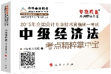 考點精粹掌中寶——中級經濟法