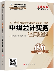 經(jīng)典題解——中級(jí)會(huì)計(jì)實(shí)務(wù)