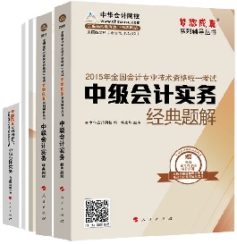 五冊直達全書——中級會計實務