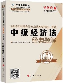 經(jīng)典題解——中級(jí)經(jīng)濟(jì)法