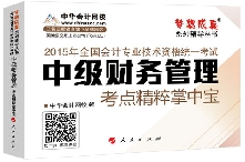 考點精粹掌中寶——中級財務管理