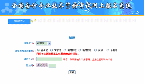 河南省會(huì)計(jì)管理系統(tǒng)：河南2015初級會(huì)計(jì)職稱準(zhǔn)考證打印入口