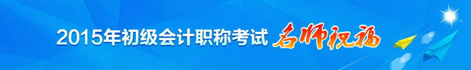 2015年初級會(huì)計(jì)職稱考試?yán)蠋熥８?    border=