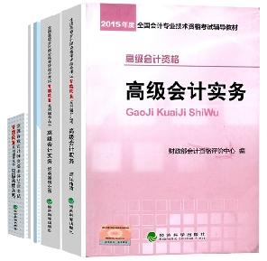 2015高級會計師教材《高級會計實務(wù)》+五冊直達(dá)輔導(dǎo)書免快遞費