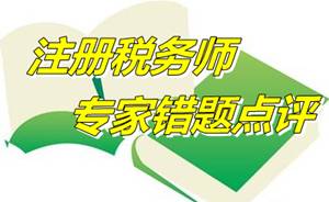 【專家錯題點評】注冊稅務(wù)師稅務(wù)代理實務(wù)每日一練：涉稅服務(wù)原則