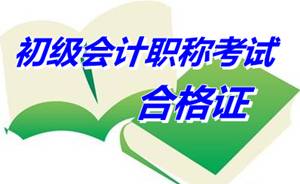 河南許昌2014年初級(jí)會(huì)計(jì)職稱考試合格證辦理通知