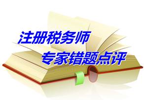 【專家錯(cuò)題點(diǎn)評】注冊稅務(wù)師稅法一每日一練：關(guān)稅政策