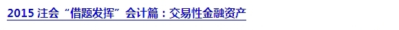 2015注會“借題發(fā)揮”會計(jì)篇匯總：第二章金融資產(chǎn)