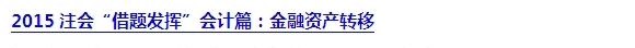 2015注會“借題發(fā)揮”會計(jì)篇匯總：第二章金融資產(chǎn)