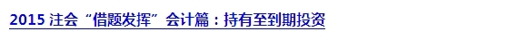 2015注會“借題發(fā)揮”會計(jì)篇匯總：第二章金融資產(chǎn)