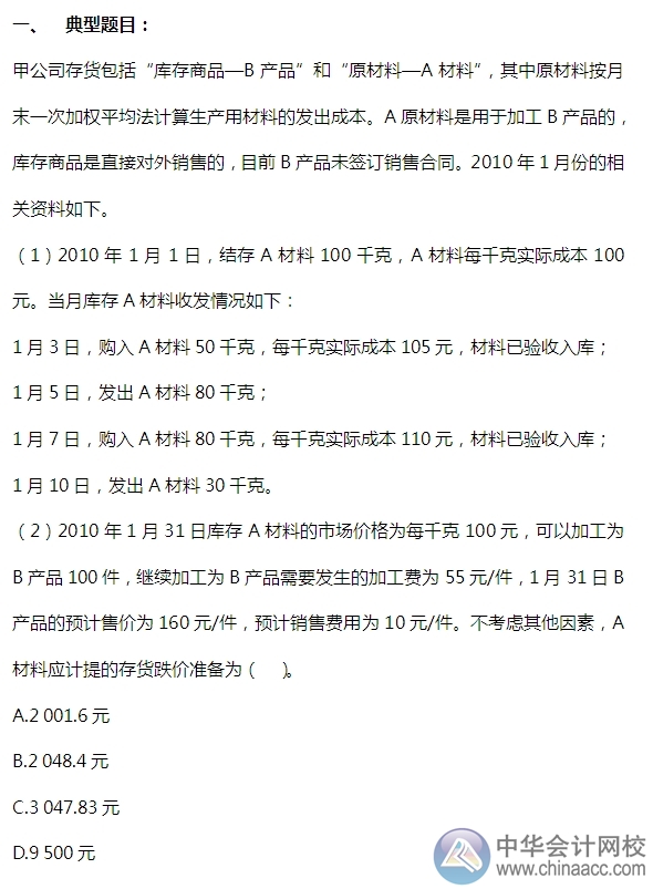 2015注會“借題發(fā)揮”會計篇：存貨的期末計量