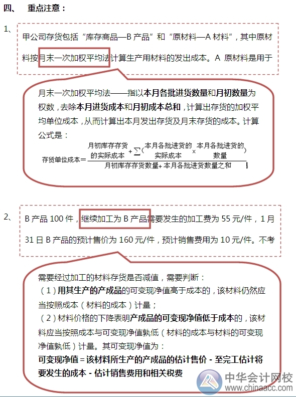 2015注會“借題發(fā)揮”會計篇：存貨的期末計量