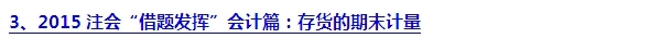 2015注會“借題發(fā)揮”會計篇匯總：第三章存貨