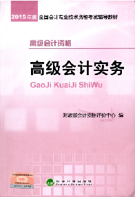 好消息！2015高級會計師考試教材上市 再購五冊直達(dá)免快遞費(fèi)