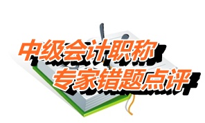 【專家錯(cuò)題點(diǎn)評】中級經(jīng)濟(jì)法每日一練：增值稅稅率