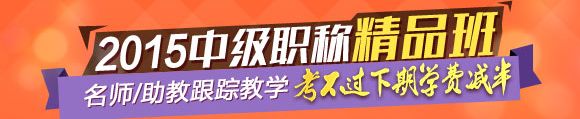 2015年中級(jí)職稱輔導(dǎo)精品班當(dāng)期考試未過(guò) 下期學(xué)費(fèi)減半