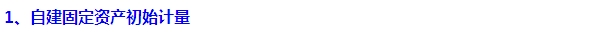 2015注會(huì)“借題發(fā)揮”會(huì)計(jì)篇：固定資產(chǎn)（自建）