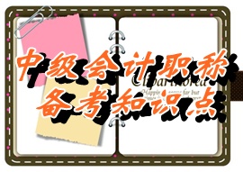 2015中級職稱《中級會計實務(wù)》知識點：自營方式（05.26）