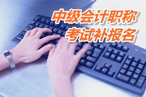 廣東2015年中級會計職稱考試補(bǔ)報名時間6月12-18日