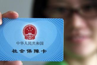 社保斷了，一定要這么辦！