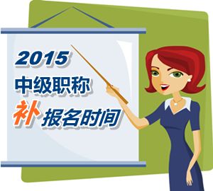 2015中級職稱考試補報名6月12日起 網校老師帶你輕松過中級