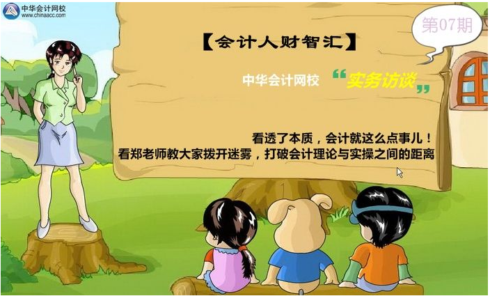 鄭老師教大家撥開迷霧，打破會計理論與實操之間的距離