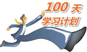 我也列個(gè)100天學(xué)習(xí)計(jì)劃，妥妥地學(xué)習(xí)！