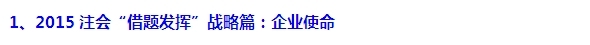 2015注會“借題發(fā)揮”戰(zhàn)略篇匯總：戰(zhàn)略與戰(zhàn)略管理