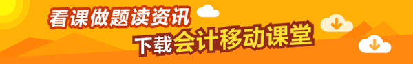 下載會計(jì)移動課堂