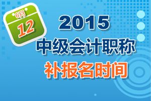 廣東省2015中級會計(jì)職稱考試補(bǔ)報(bào)名時(shí)間6月12日開始