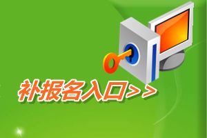 全國(guó)會(huì)計(jì)資格評(píng)價(jià)網(wǎng)開(kāi)通2015年中級(jí)會(huì)計(jì)職稱補(bǔ)報(bào)名入口