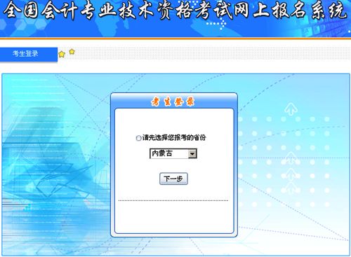 內(nèi)蒙古2015年中級(jí)會(huì)計(jì)職稱補(bǔ)報(bào)名入口已開通