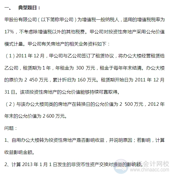 2015注會“借題發(fā)揮”會計(jì)篇：投資性房地產(chǎn)（轉(zhuǎn)換）