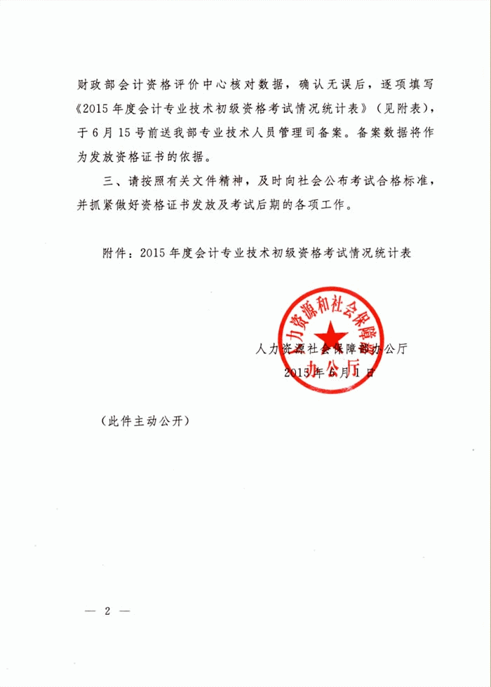 河南省關(guān)于2015年初級會計職稱考試合格標準有關(guān)問題的通知