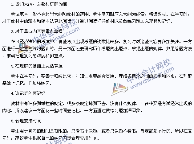 2015年注冊會計師《經(jīng)濟法》復習建議