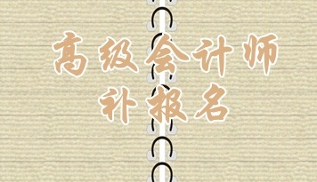 淄博2015高級會計(jì)師考試補(bǔ)報(bào)名6月17日截止