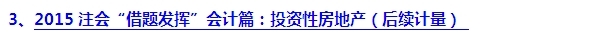 2015注會“借題發(fā)揮”會計(jì)篇匯總：投資性房地產(chǎn)