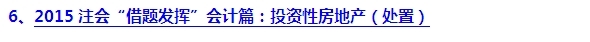 2015注會“借題發(fā)揮”會計(jì)篇匯總：投資性房地產(chǎn)