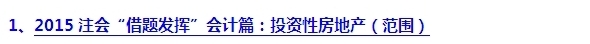 2015注會“借題發(fā)揮”會計(jì)篇匯總：投資性房地產(chǎn)