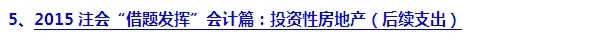 2015注會“借題發(fā)揮”會計(jì)篇匯總：投資性房地產(chǎn)