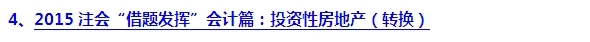2015注會“借題發(fā)揮”會計(jì)篇匯總：投資性房地產(chǎn)