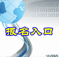 遼寧省2015中級會計(jì)師報(bào)名入口