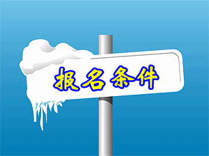 2015注冊(cè)稅務(wù)師的報(bào)名條件是怎樣？