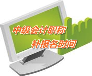 珠海2015中級會(huì)計(jì)職稱考試補(bǔ)報(bào)名6月18日截止